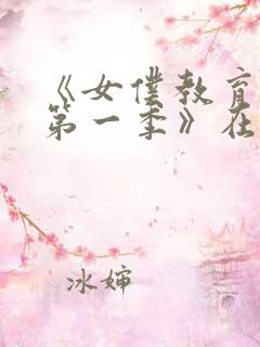 《女仆教育动漫第一季》在线观看