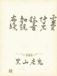 布加拉什电影在线观看免费