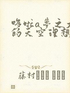 哆啦a梦之大雄的天空理想乡