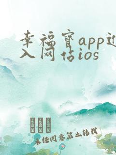 幸福宝app进入网站ios
