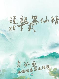 道诡异仙精校txt下载