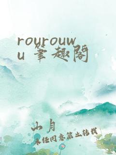 rourouwu 笔趣阁