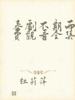 泰剧不期而爱免费观看全集