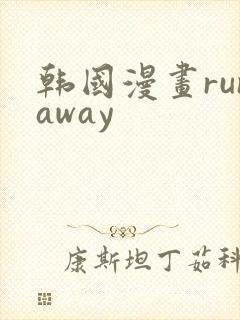 韩国漫画runaway