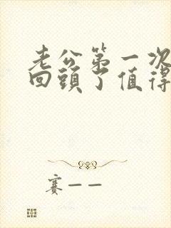 老公第一次出轨回头了值得原谅么