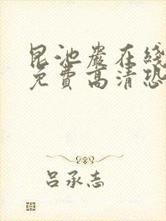 昆池岩在线观看免费高清恐怖