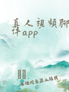 真人视频聊天软件app