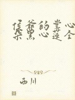 侯爷的掌心娇是朵黑心莲全本