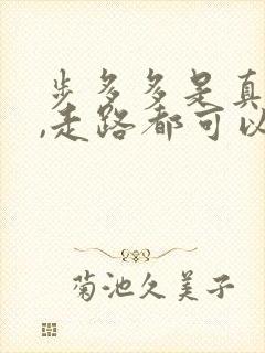 步多多是真的吗,走路都可以赚钱