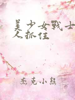 美少女战士被敌人抓住