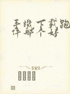 手机下载跑步软件哪个好