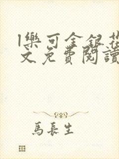 l乐可金银花全文免费阅读在线