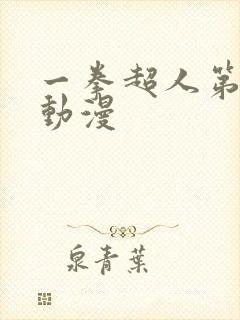 一拳超人第二季动漫