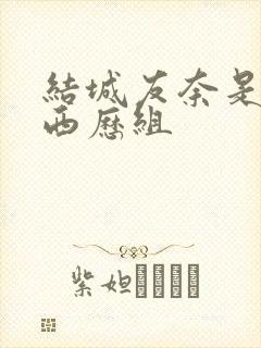 结城友奈是勇者西历组