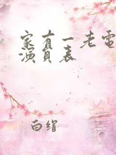 家有一老电视剧演员表