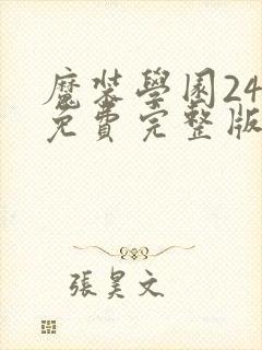 魔装学园24集免费完整版