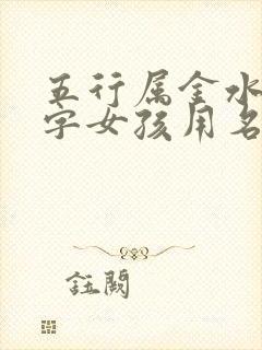 五行属金水木的字女孩用名