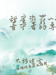 甜蜜惩罚~我是看守者的专用宠物