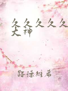 久久久久久91大神