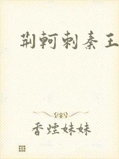 荆轲刺秦王电影