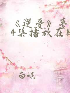 《逆爱》台剧24集播放在线观看免费