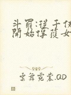 斗罗:从千仞雪开始俘获女神 小说