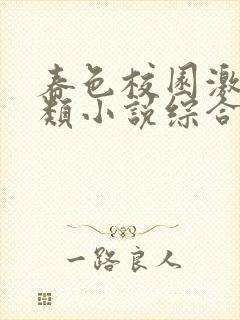 春色校园激情另类小说综合