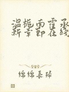 温栀南霍承钧最新章节在线阅读