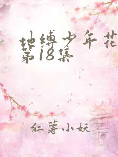 地缚少年花子君第18集