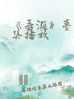 《垂涎》台剧9集播放