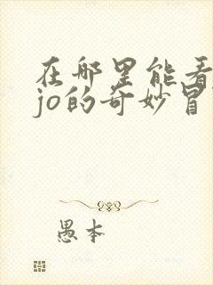 在哪里能看jojo的奇妙冒险