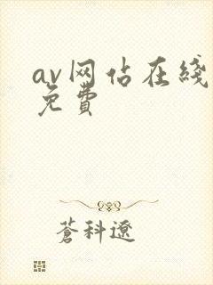 av网站在线看免费