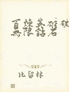 百炼英雄破解版无限钻石