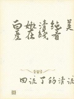 白嫩清纯美女国产在线看