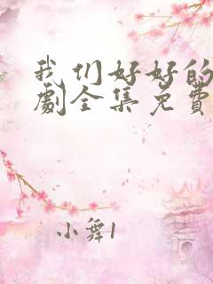 我们好好的电视剧全集免费观看