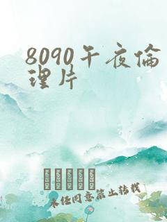 8090午夜伦理片