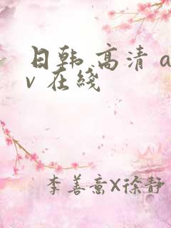 日韩 高清 av 在线