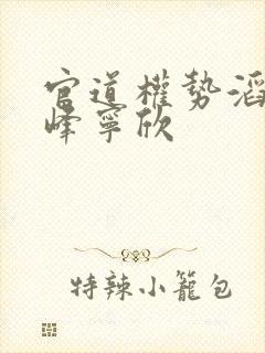 官道权势滔天林峰宁欣