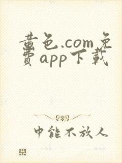 黄色.com免费app下载