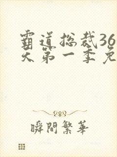 霸道总裁365天第一季免费观看