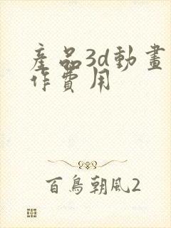 产品3d动画制作费用