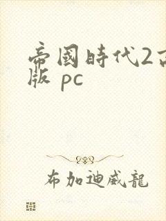 帝国时代2高清版 pc