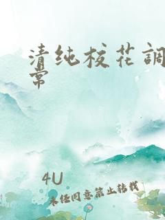 清纯校花调教日常