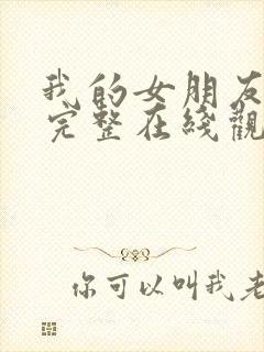 我的女朋友电影完整在线观看高清