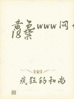 黄色www网站18禁