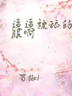 逼逼被舔的好舒服啊