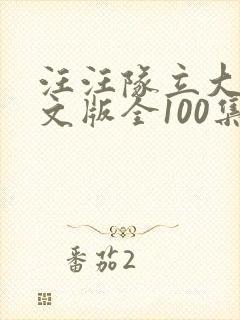 汪汪队立大功中文版全100集