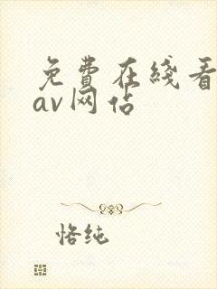 免费在线看蜜桃av网站