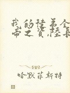 我的徒弟全是大帝之资,陆长生