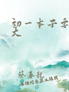 初一本子要买多大